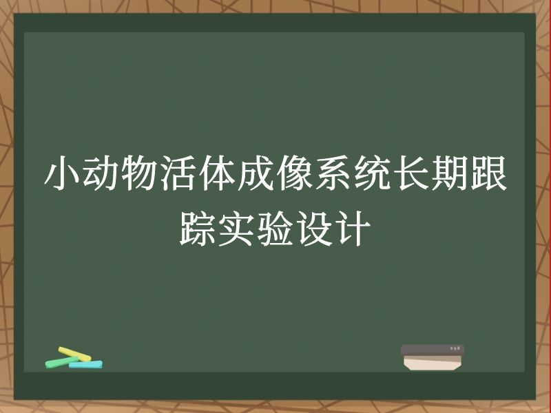 小动物活体成像系统长期跟踪实验设计